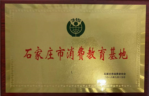 康婷公司河北省分公司入选“2018-2020年石家庄市消费教育基地”