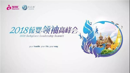 倾心之旅，筑梦启程——2018葆婴领袖高峰会再次启航