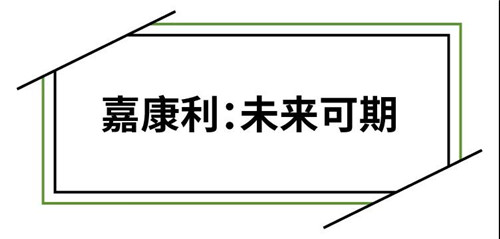 嘉康利：让所有人的生命更加美好