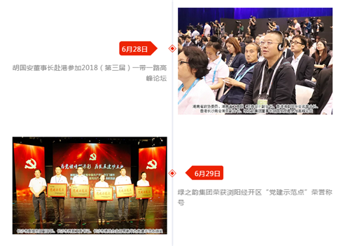 绿之韵 2018年度大事记