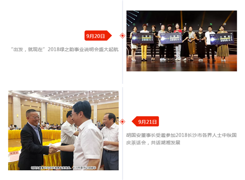 绿之韵 2018年度大事记
