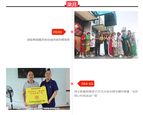 绿之韵 2018年度大事记