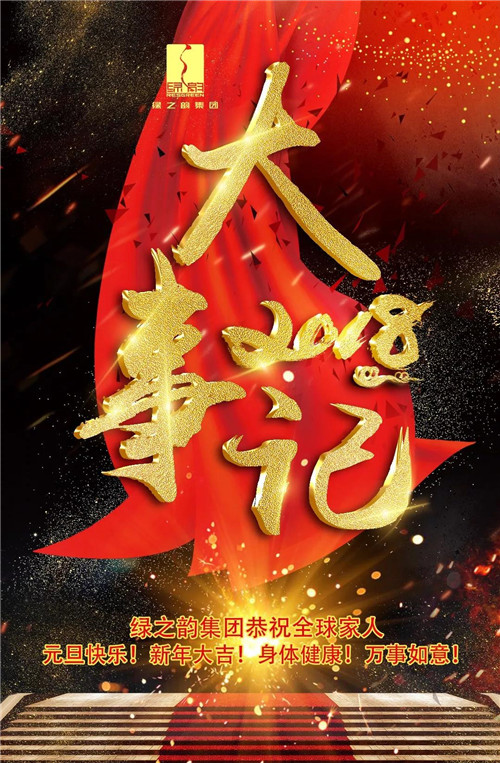绿之韵 2018年度大事记