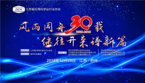 绿叶承办江苏日化协会30周年庆典