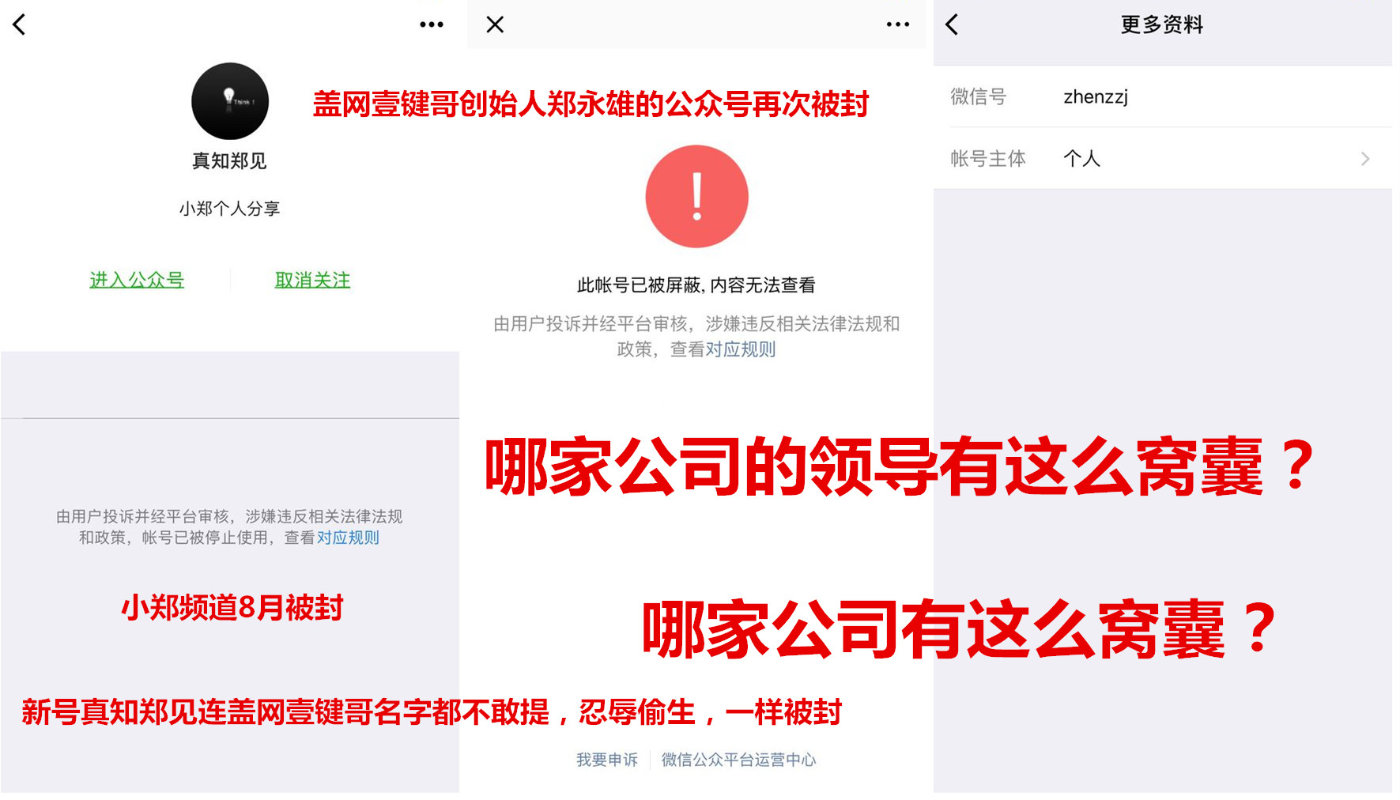 小郑频道被封后，郑永雄新建公众号真知郑见，再度被封