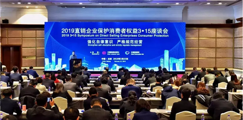 宝健参与2019直销企业保护消费者权益3•15座谈会