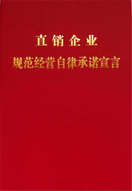 克缇郑重签署《直销企业规范经营自律承诺宣言》