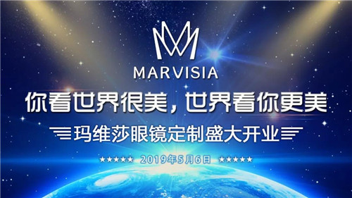 绿叶MARVISIA大牌眼镜定制盛大开业！
