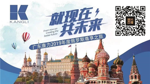 就现在 共未来--广东康力2019年度俄罗斯尊享之旅