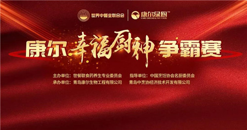 “康尔幸福厨神争霸赛”正式启动！