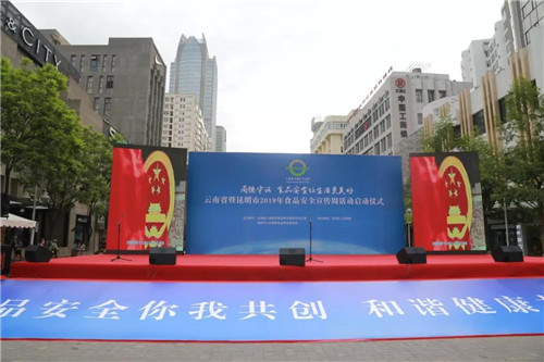 龙润茶助力昆明市2019年食品安全宣传周活动启动仪式，引导群众科学消费、健康饮食