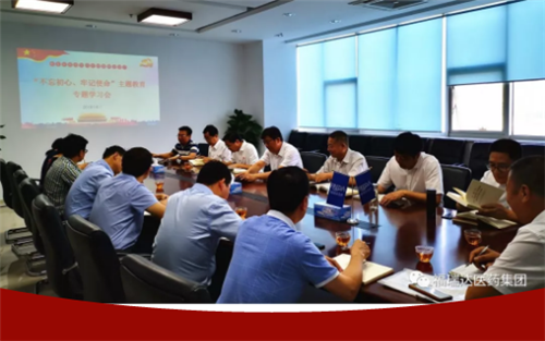 福瑞达医药集团党委召开“不忘初心、牢记使命”主题教育专题学习会