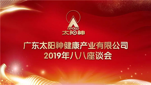求生存，谋发展  太阳神召开2019年八八座谈会