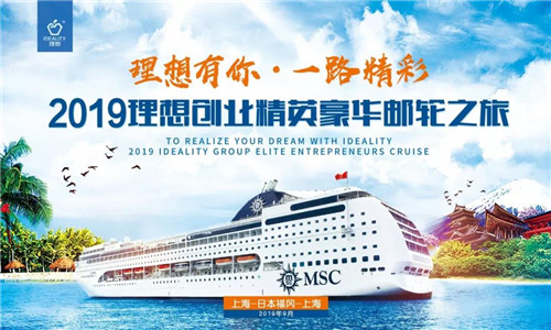 理想有你·一路精彩——“2019理想创业精英豪华邮轮之旅”精彩落幕