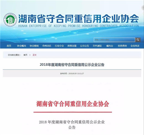 绿之韵集团再次获评湖南省“守合同重信用”公示企业