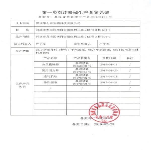 康源达公司提供的“负压拔罐器”的生产备案凭证 