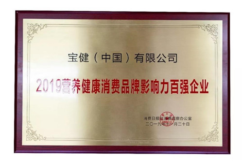 百强企业、百强个人，宝健公司和李道总裁双获奖