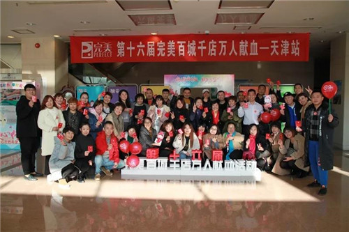 完美天津分公司举行第十六届百城千店万人献血活动