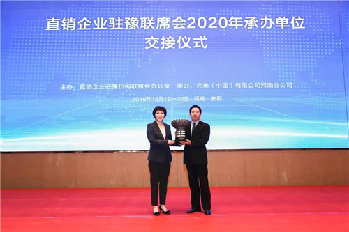 完美承办直销企业驻豫机构联席会议年会