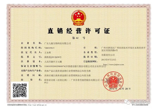 广东九极100%股权转让给广州淡水 交易范围包含直销经营许可证