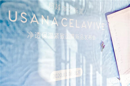 葆婴： USANA CELAVIVE净透保湿紧致面膜新品发布会圆满落幕