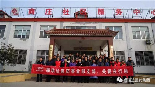 福瑞达医药事业部深入到贫困一线主题党日活动暖人心