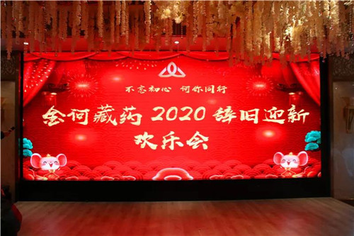 金诃藏药2020年辞旧迎新欢乐会圆满落幕