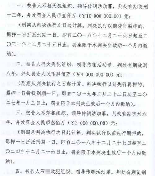 “智天金融”特大网络传销案一审宣判