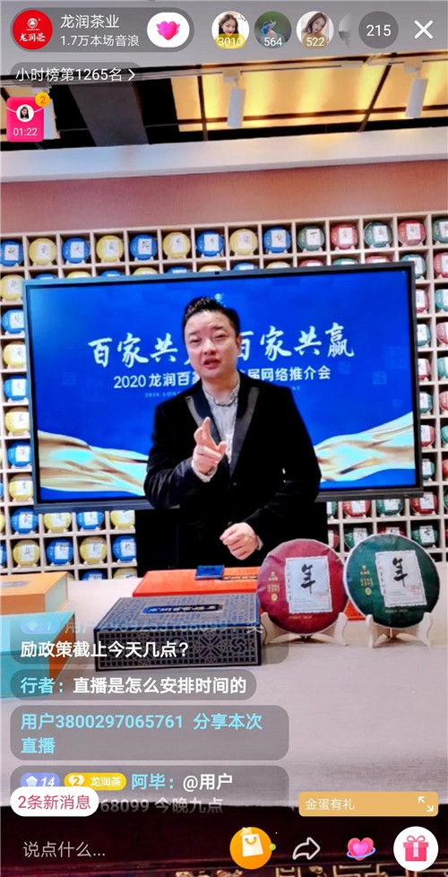 2020龙润百家姓茶首届网络推介会圆满举行！