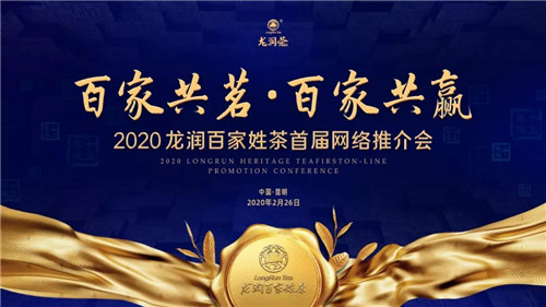 2020龙润百家姓茶首届网络推介会圆满举行！