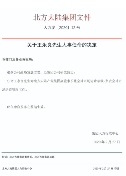北方大陆:关于王永良先生人事任命的决定