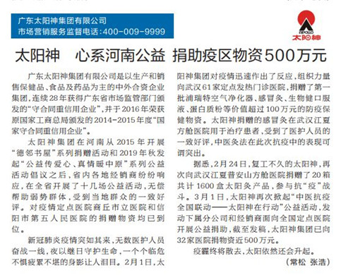 《河南日报》3.15特别报道丨太阳神捐助疫区物资500万元！