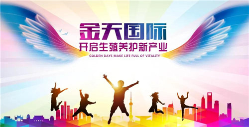 金天国际：创造中医养生新技术，开启生殖养护新产业
