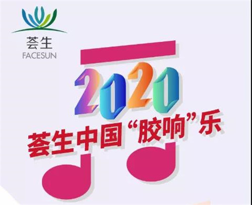 荟生：爱荟儿奏响2020荟生“胶”响曲，盛况空前