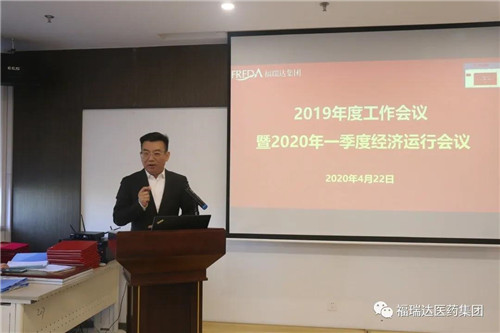 福瑞达医药集团召开会议传达落实集团年度工作会议