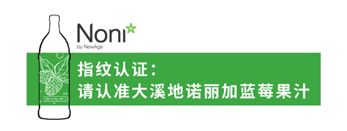 大溪地诺丽果汁的身份象征“指纹认证”，你了解吗？