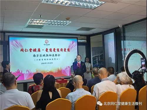 同仁堂健康2020年南方区域激励表彰会成功召开！