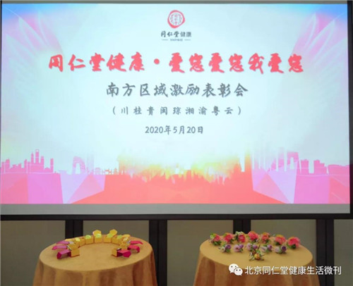 同仁堂健康2020年南方区域激励表彰会成功召开！