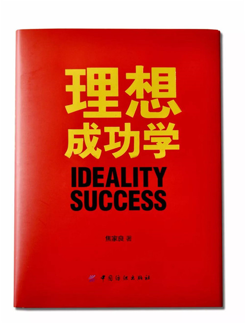 理想科技集团董事长焦家良眼中的“哲商”