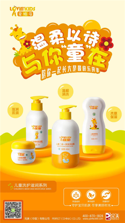 完美爱施蓓儿童洗护滋润系列：历经三年专研，只为和你更好见面