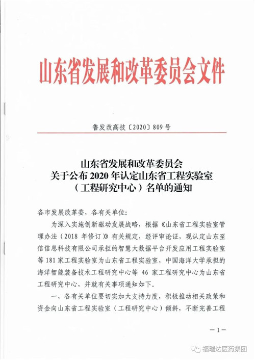 福瑞达医药集团旗下2个工程实验室获批山东省工程实验室