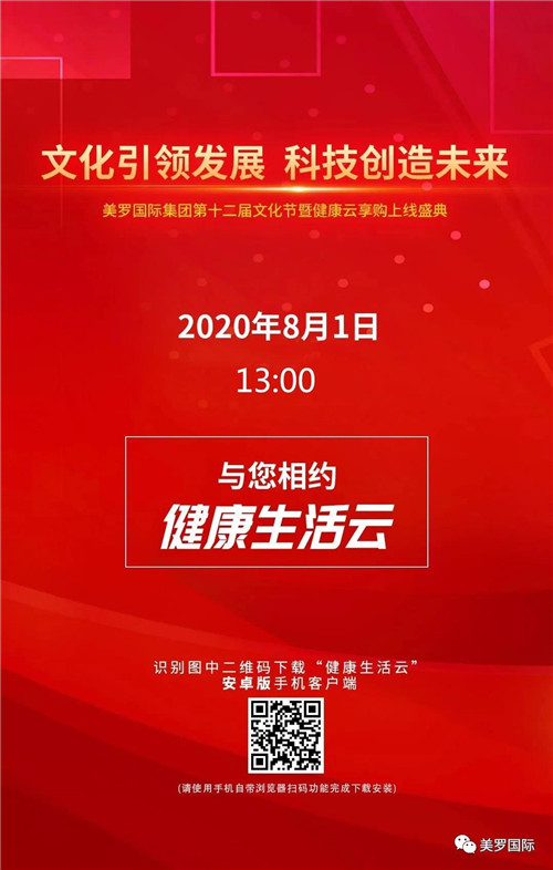 美罗国际集团第十二届文化节暨健康云享购上线盛典预告