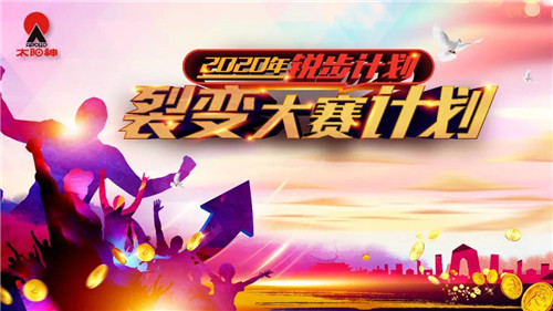 太阳神推出“2020 年锐步计划——裂变大赛”