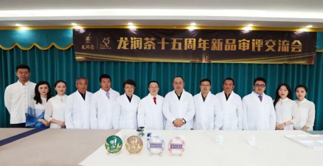 “十五芳华•龙润苍生——龙润茶十五周年品牌峰会”在昆圆满举行