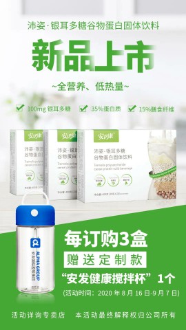 营养新科技——安发沛姿·银耳多糖谷物蛋白固体饮料重磅上市！