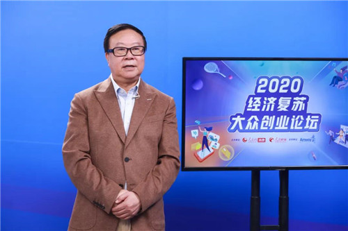 安利支持的2020经济复苏与大众创业论坛开讲