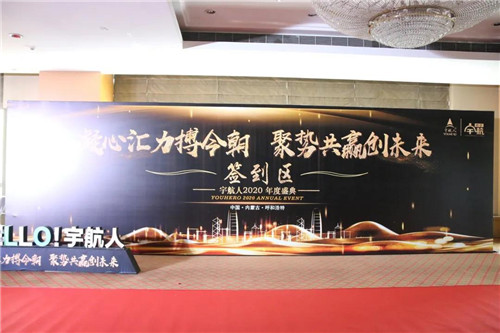 宇航人2020年年度盛典圆满落幕！