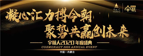 宇航人2020年年度盛典圆满落幕！