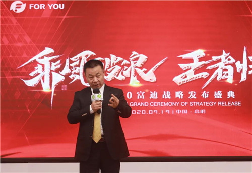 乘风破浪·王者归来——2020富迪战略线上发布盛典