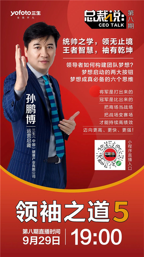 三生【总裁说】直播预告：领导者如何构建团队梦想？